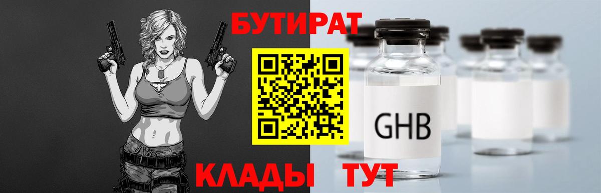 Бутират оксибутират  Вход с VPN  Великий Устюг 